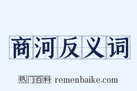 商河反义词是什么意思的图片